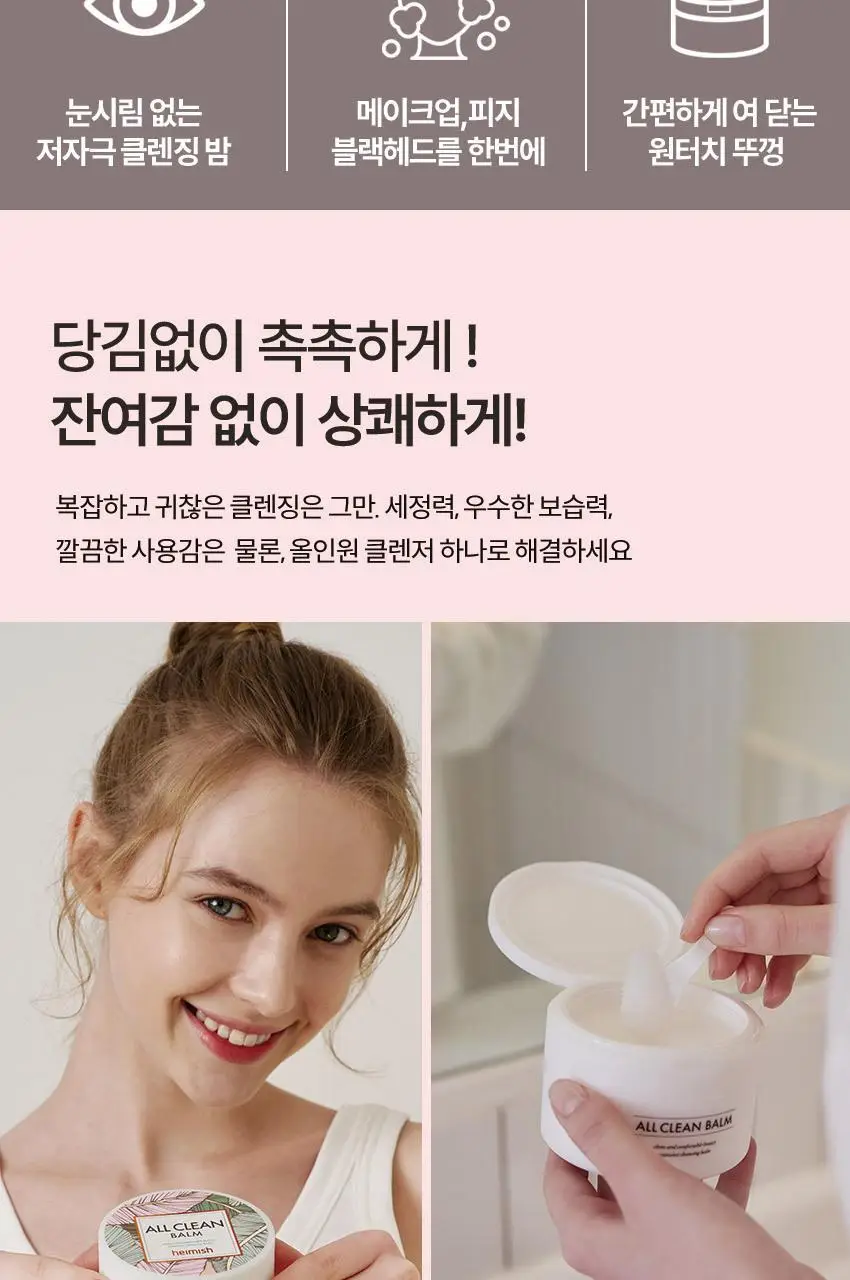 [올영단독] 헤이미쉬 올클린밤 120ml 기획 (+휴대용 20ml 증정) 상세페이지 7